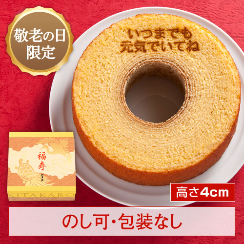 ［期間限定］バウムクーヘン「妖精の森」 「敬老の日」焼印入り　ホール・高さ 4cm