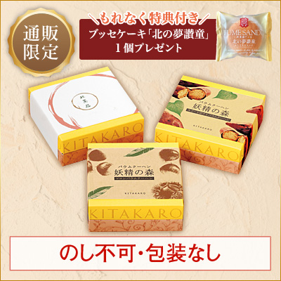 ［予約商品］秋味バウム食べくらべセット