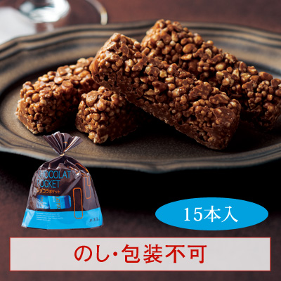 パフチョコレート「ショコラポケット」　15本入(袋)