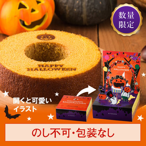 ［期間限定］ハロウィンバウムクーヘン（かぼちゃ味）　ホール・高さ4cm