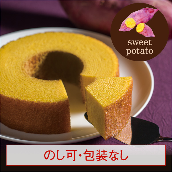 ［期間限定］バウムクーヘン「妖精の森」スイートポテトバウムクーヘン　ホール・高さ4cm
