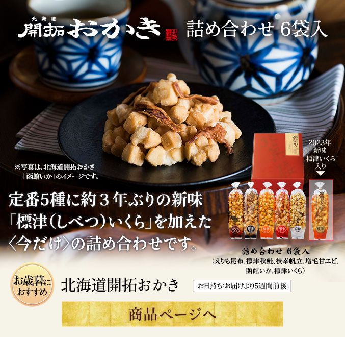 北海道開拓おかき詰め合わせ（標津いくら入り）
