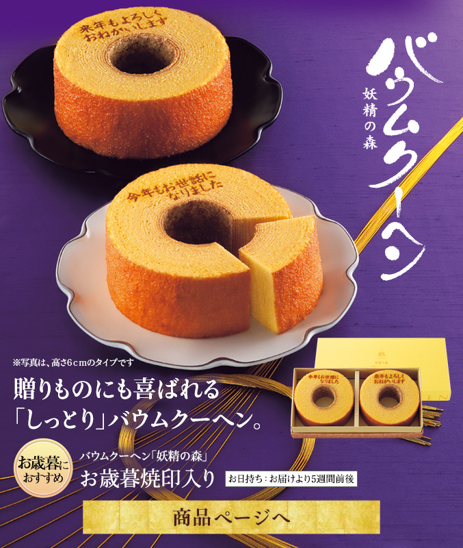 お歳暮焼印バウムクーヘン