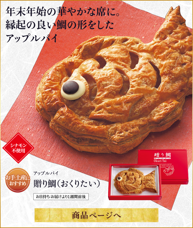 贈り鯛