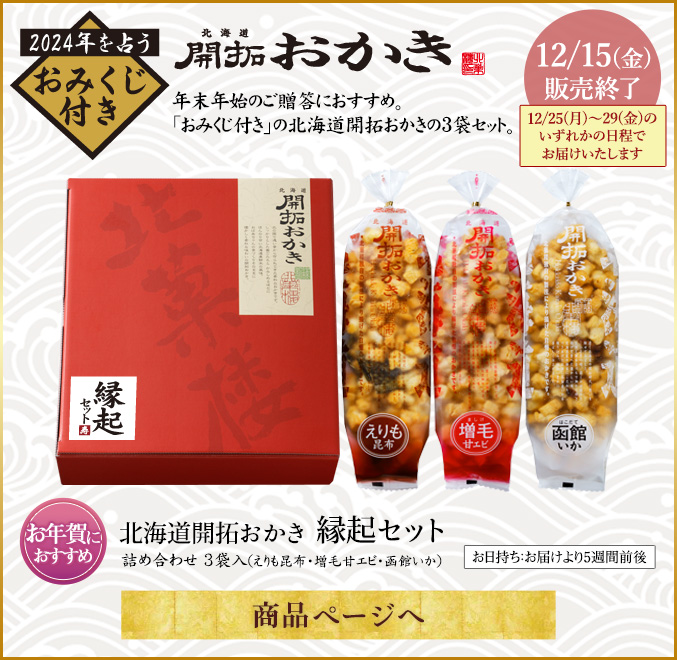 縁起セット