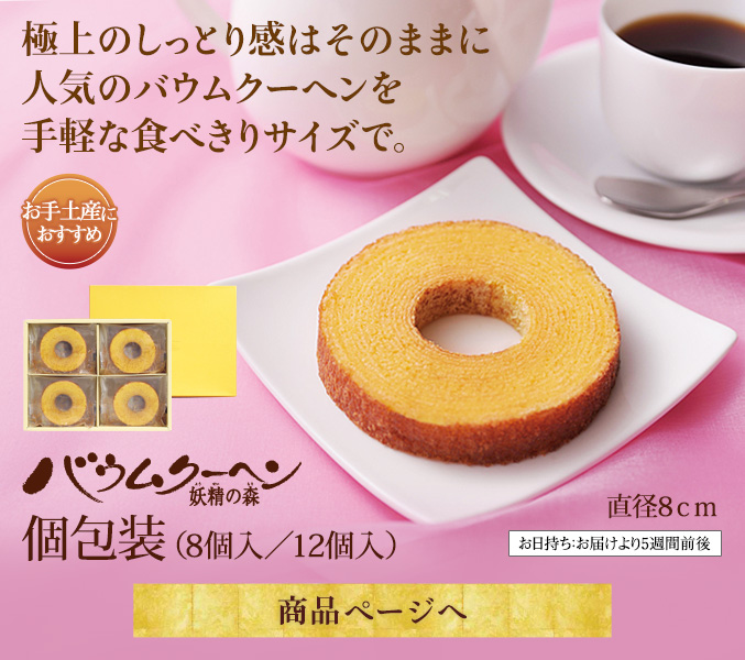 個包装バウム