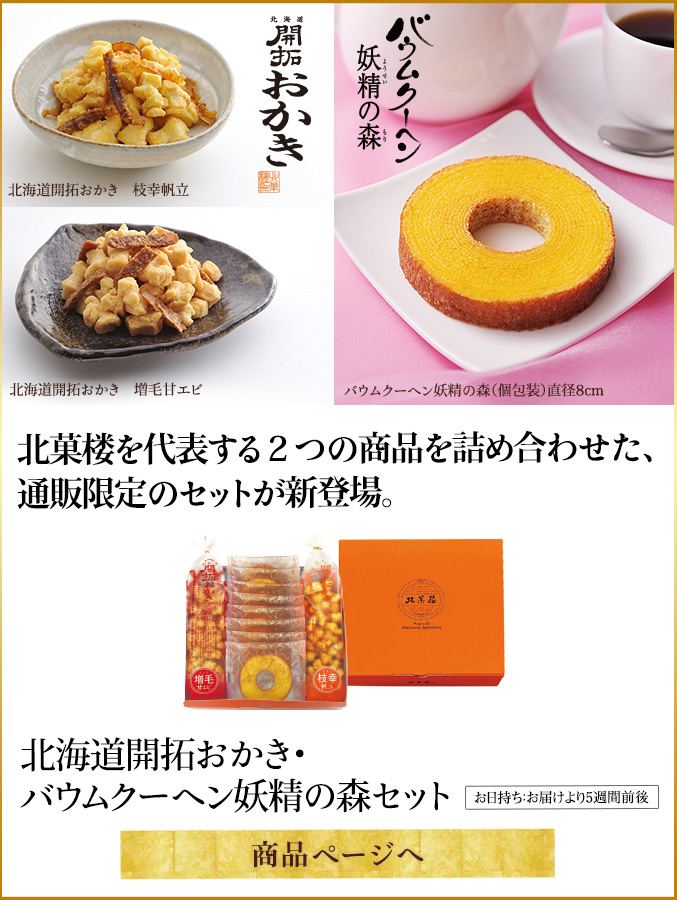 北海道開拓おかき・バウムクーヘン妖精の森セット