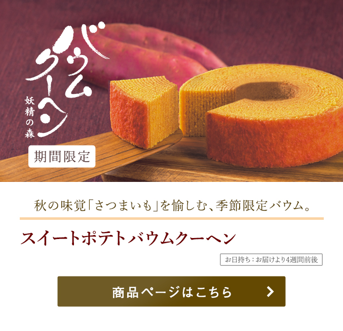 スイートポテトバウムクーヘン