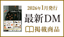 最新DMの掲載商品をご紹介