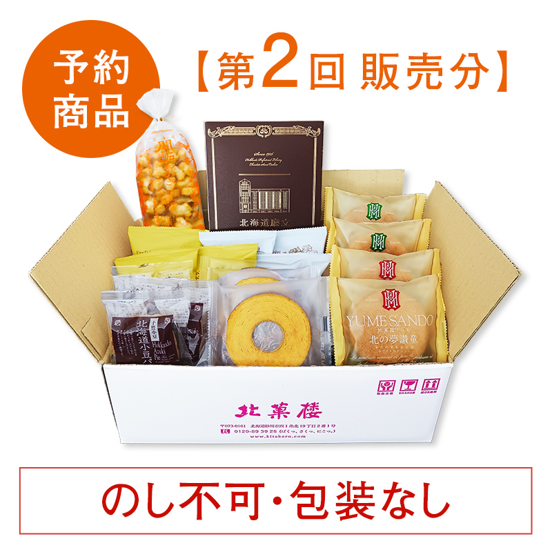 北菓楼札幌本館10周年記念［通販限定］焼き菓子セット（北海道廳立圖書館入り）