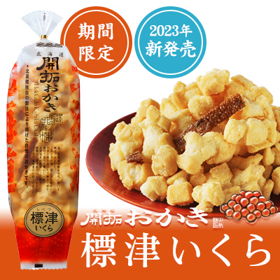 期間限定]北海道開拓おかき 標津いくら | 〈公式〉北菓楼オンライン