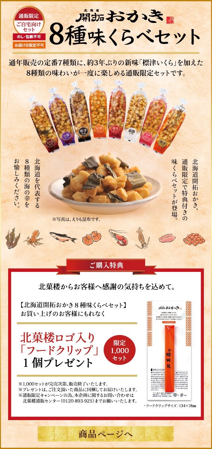 おかき8種味くらべセット