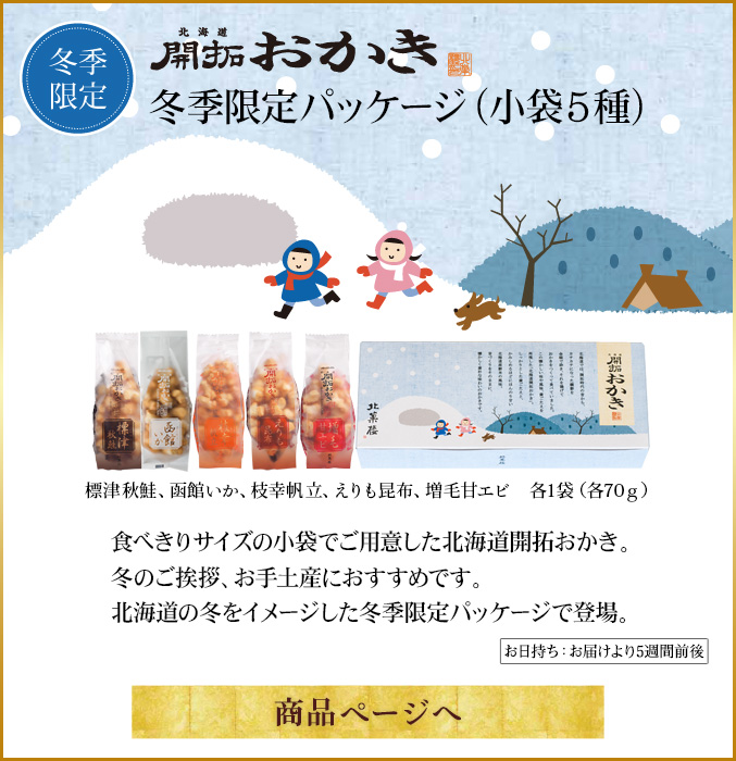 おかき小袋冬パッケージ