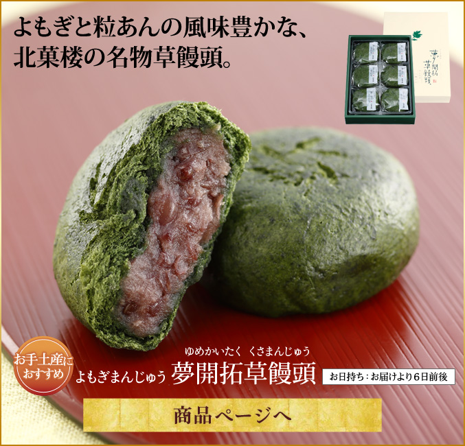 夢開拓草饅頭