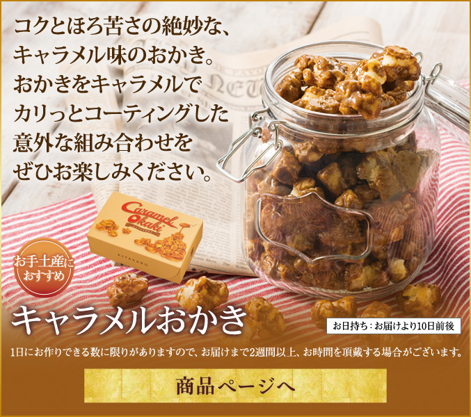キャラメルおかき