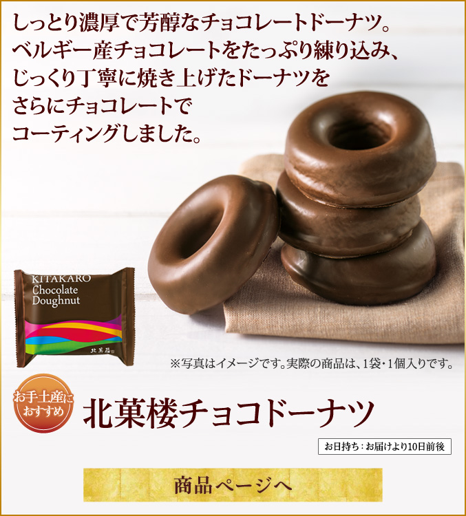 北菓楼チョコドーナツ