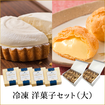 ［予約商品］冷凍 洋菓子セット（大）