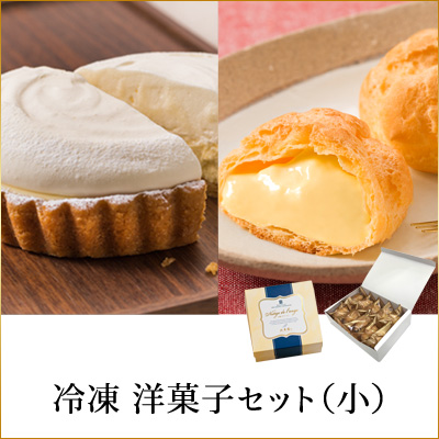 ［予約商品］冷凍 洋菓子セット（小）