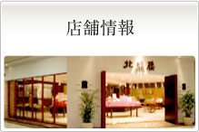 店舗情報