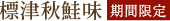 北海道開拓おかき 標津秋鮭