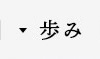 25年の歩み