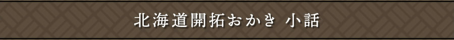 北海道開拓おかき 小話