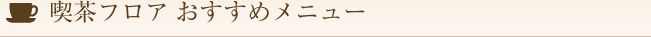 北菓楼本店 喫茶フロア おすすめメニュー