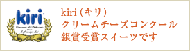kiri(キリ)クリームチーズコンクール銀賞受賞スイーツです!