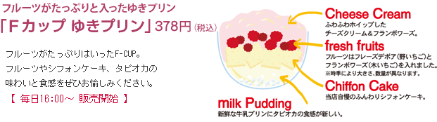 フルーツがたっぷりと入った「ゆきプリン FCUP」16:00~販売開始