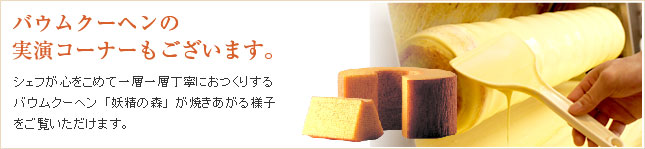 北菓楼 小樽本館にはバームクーヘンの実演コーナーがございます。お立ち寄りの際にはどうぞご覧ください。