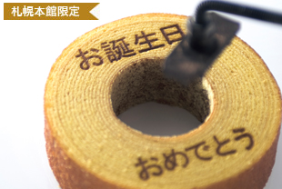 焼印バウムクーヘン イメージ