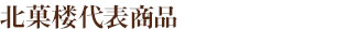 北菓楼代表商品