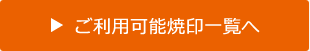 ご利用可能焼印一覧へ