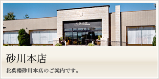 砂川本店　北菓楼砂川本店のご案内です。