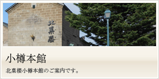 小樽本館　北菓楼小樽本館のご案内です。