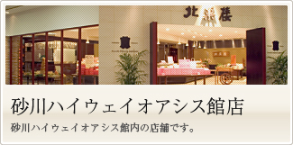 砂川ハイウェイオアシス館店　砂川ハイウェイオアシス館内の店舗です。