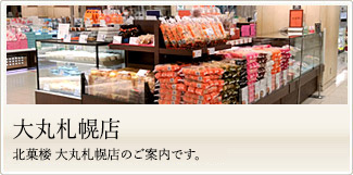 大丸札幌店　北菓楼大丸札幌店のご案内です。