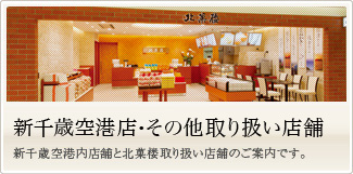 新千歳空港店　新千歳空港内店舗と北菓楼取り扱い店舗のご案内です。