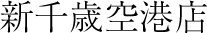 新千歳空港店