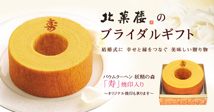 ブライダルバウム