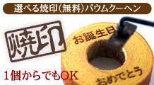 選べる焼印バウム