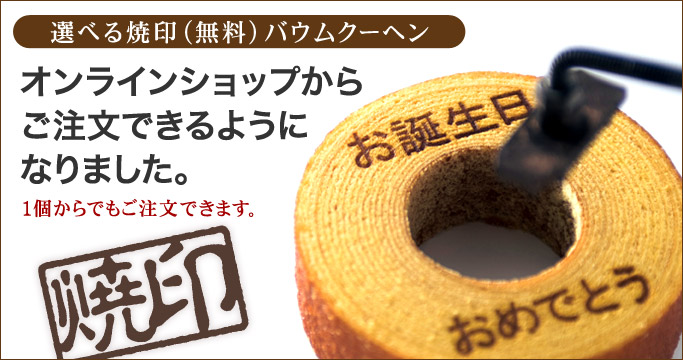 選べる焼印バウム