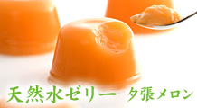 天然水ゼリー夕張メロン