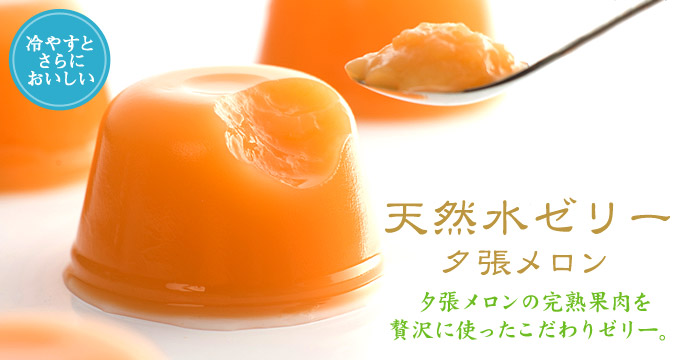 天然水ゼリー夕張メロン