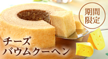 チーズバウムクーヘン