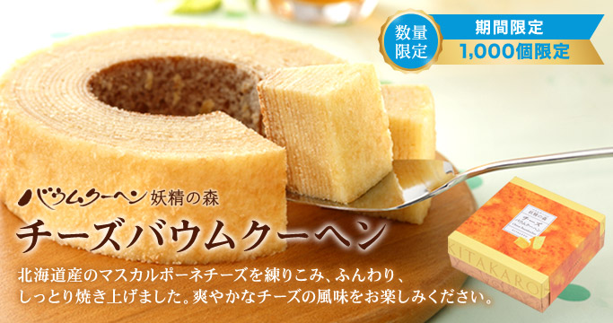 チーズバウムクーヘン