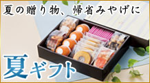 夏ギフト特集