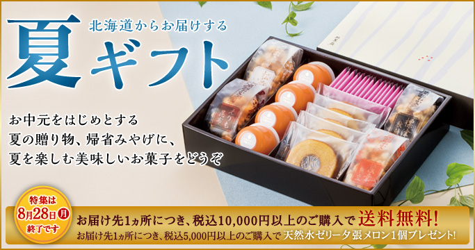 夏ギフト特集