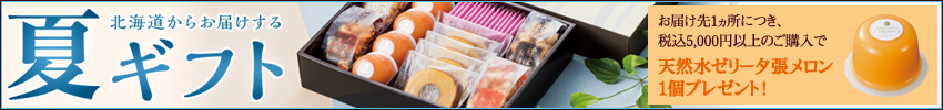 夏ギフト特集
