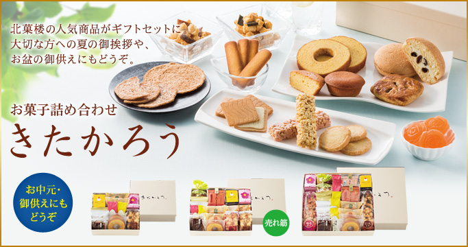 きたかろうセット